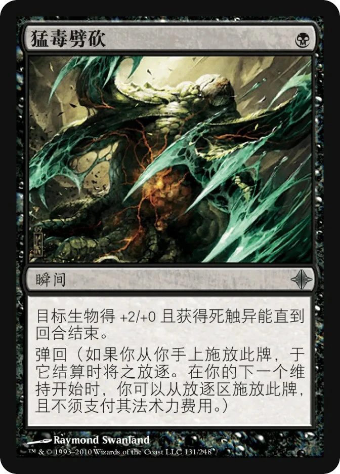 猛毒劈砍 — Rise of the Eldrazi