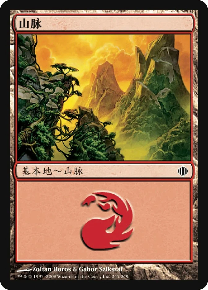 山脉 — Shards of Alara