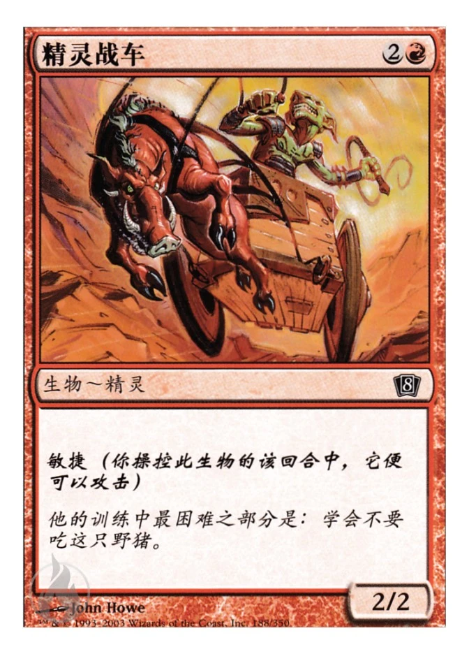 精灵战车 — Eighth Edition