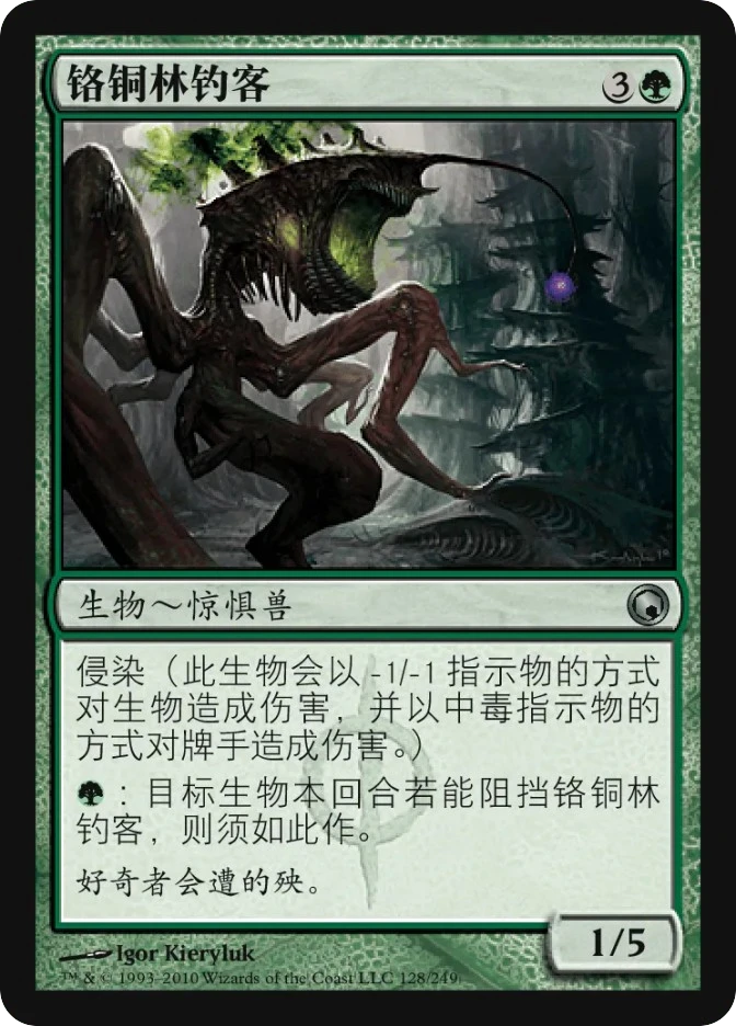 铬铜林钓客 — Scars of Mirrodin