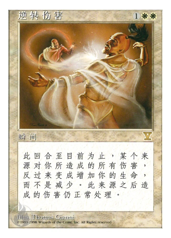 逆转伤害 — Fifth Edition