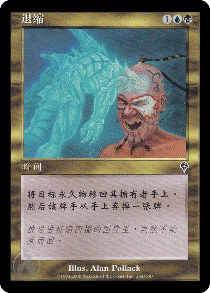 退缩 — Invasion