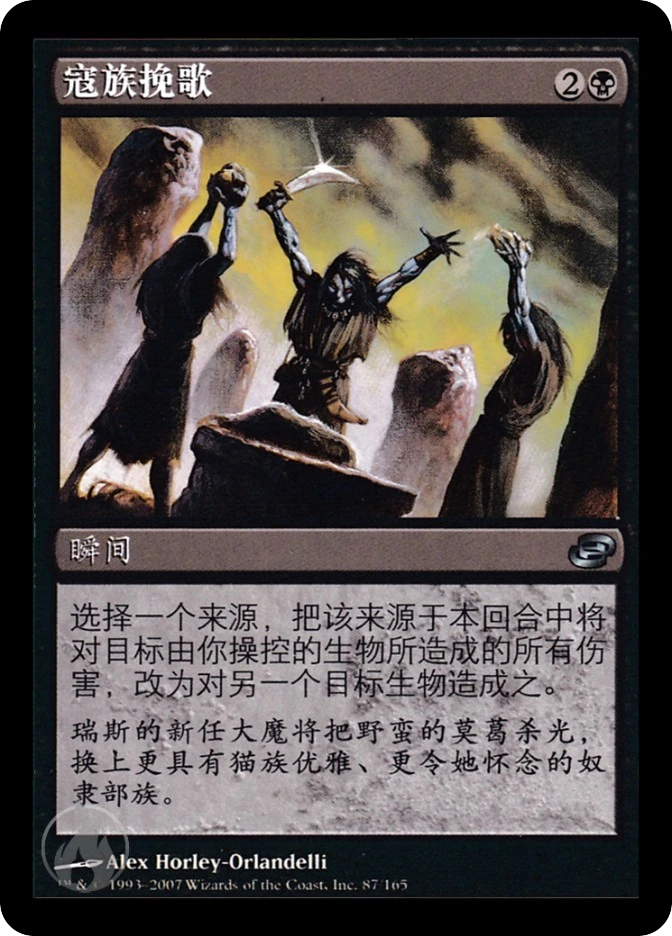 寇族挽歌 — Planar Chaos