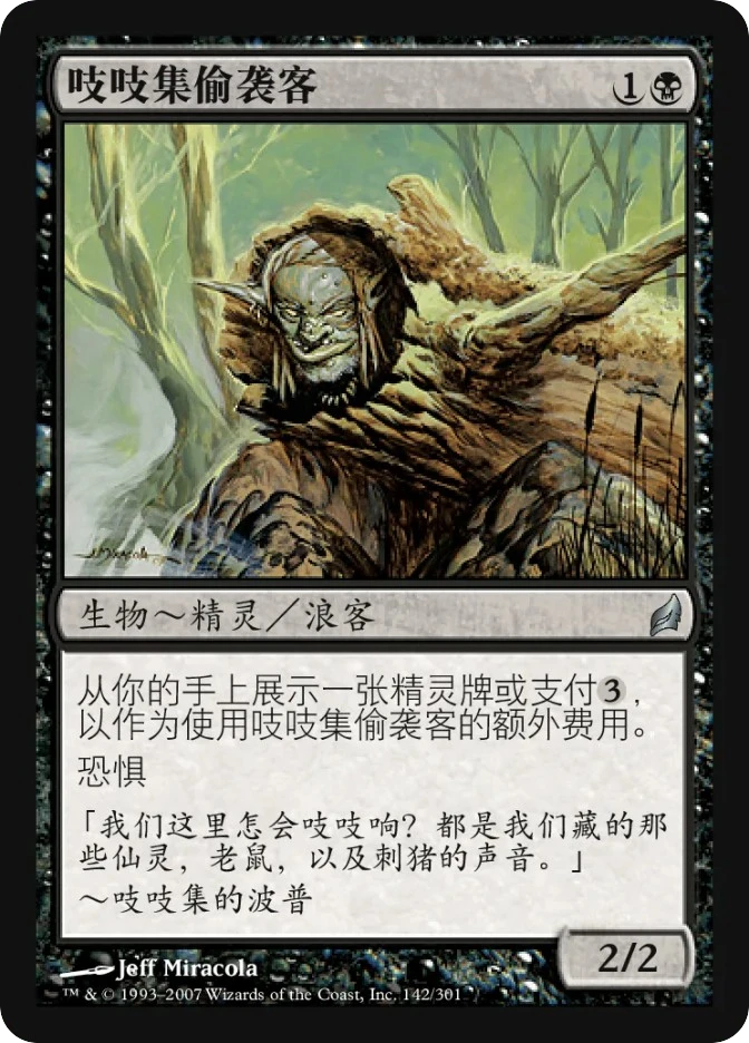 吱吱集偷袭客 — Lorwyn