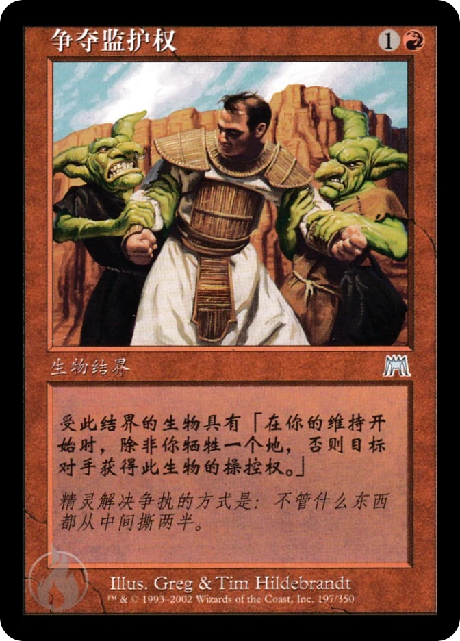 争夺监护权 — Onslaught