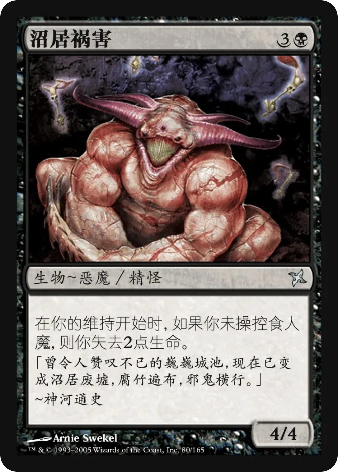 沼居祸害 — Betrayers of Kamigawa