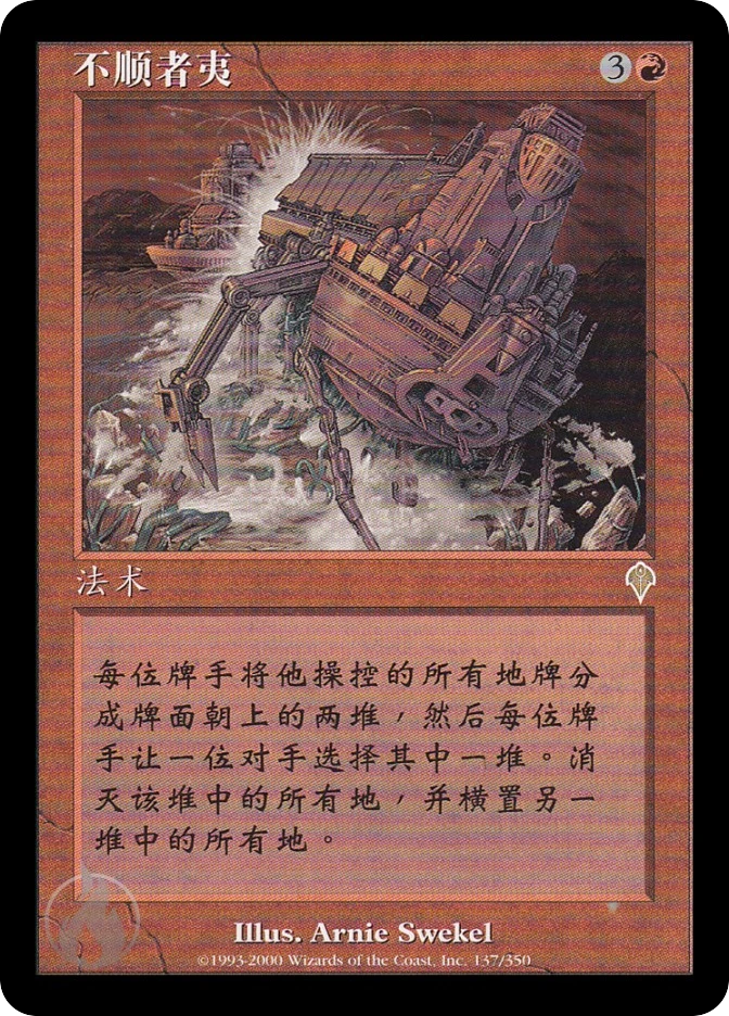 不顺者夷 — Invasion
