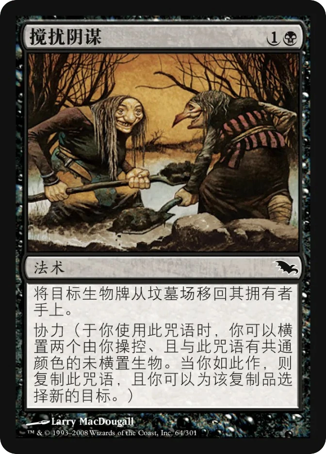 搅扰阴谋 — Shadowmoor