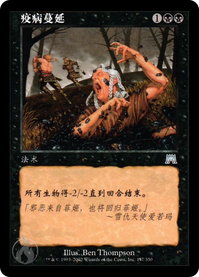 疫病蔓延 — Onslaught