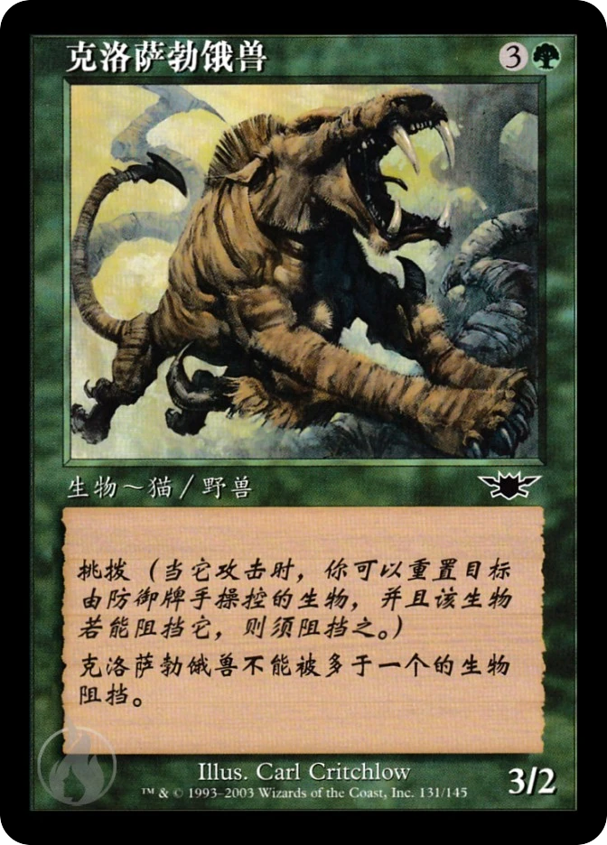 克洛萨勃饿兽 — Legions