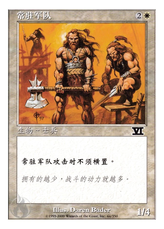 常驻军队 — Classic Sixth Edition