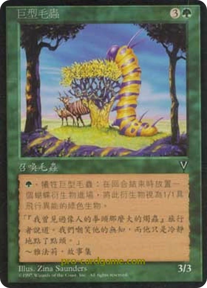巨型毛虫 — Visions
