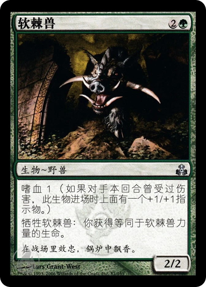 软棘兽 — Guildpact