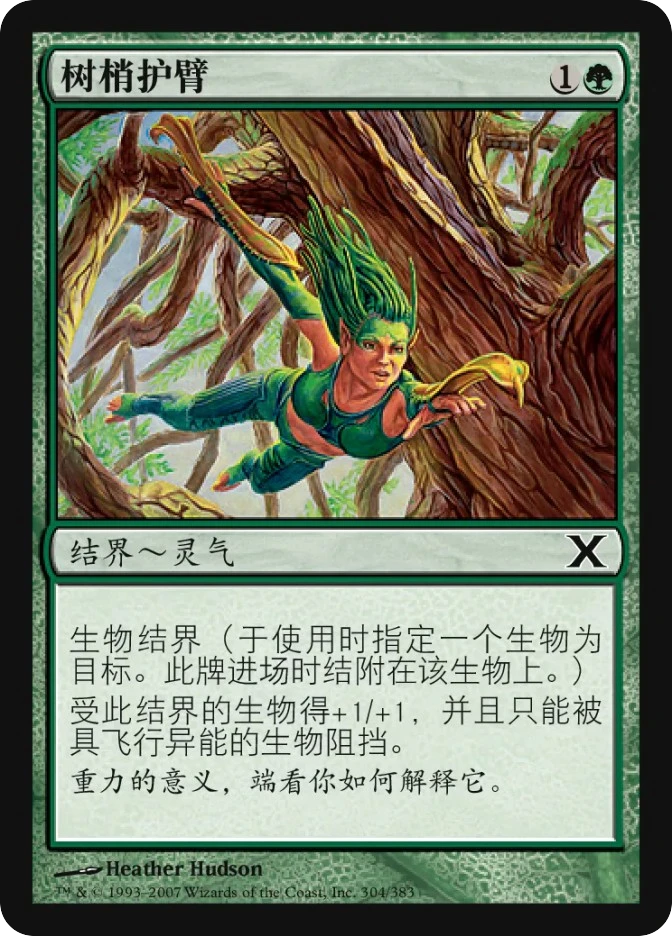 树梢护臂 — Tenth Edition