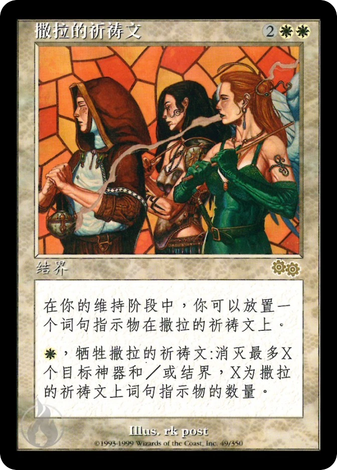 撒拉的祈祷文 — Urza's Saga
