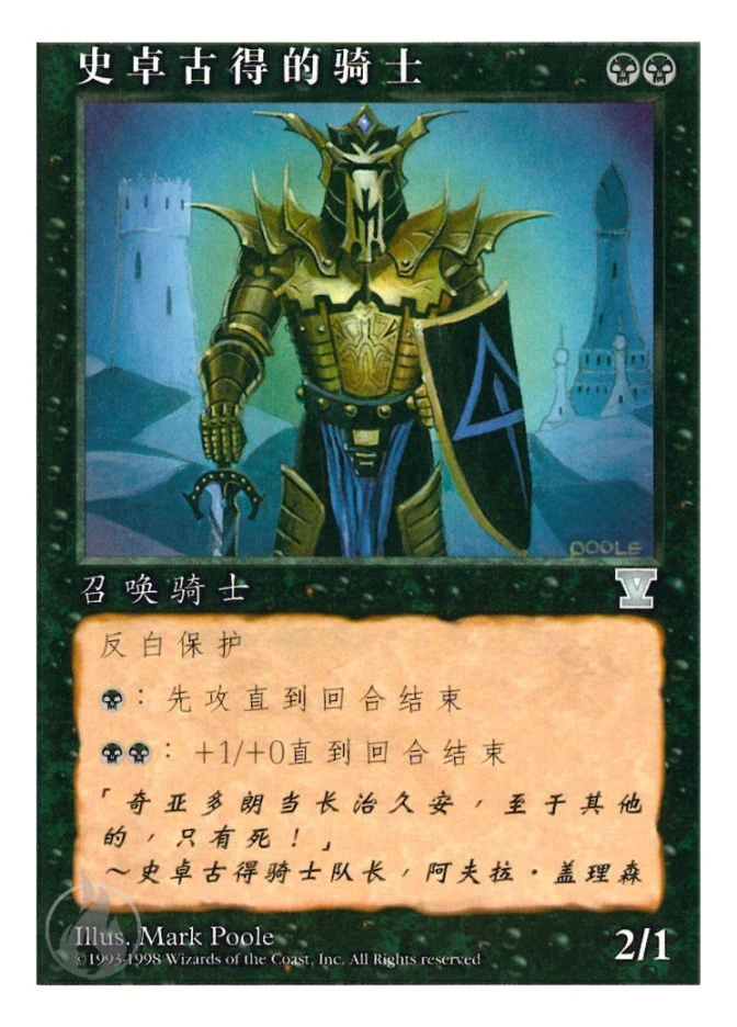 史卓古得的骑士 — Fifth Edition