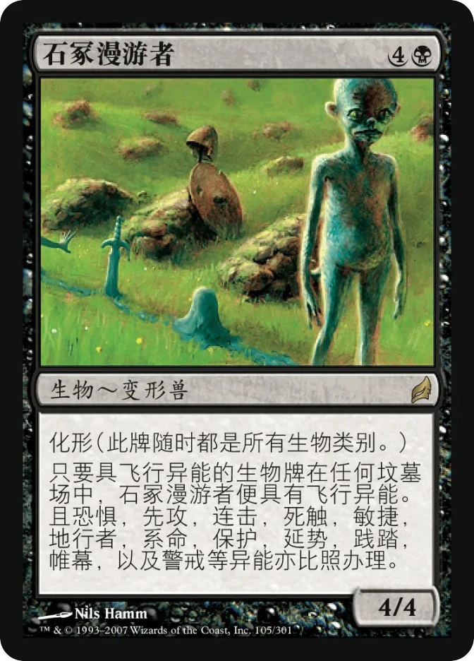 石冢漫游者 — Lorwyn