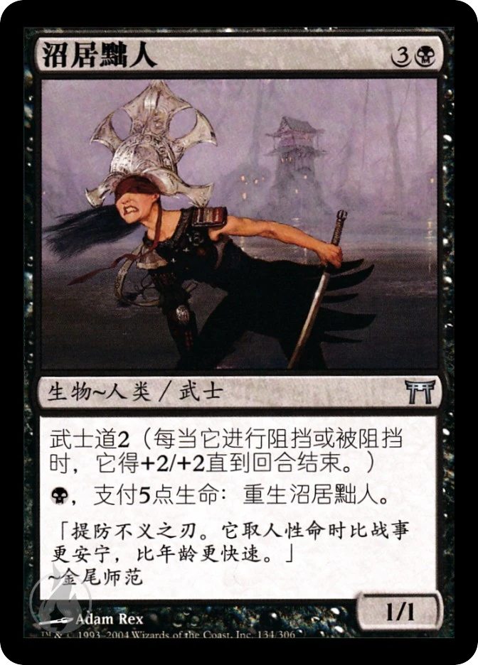 沼居黜人 — Champions of Kamigawa