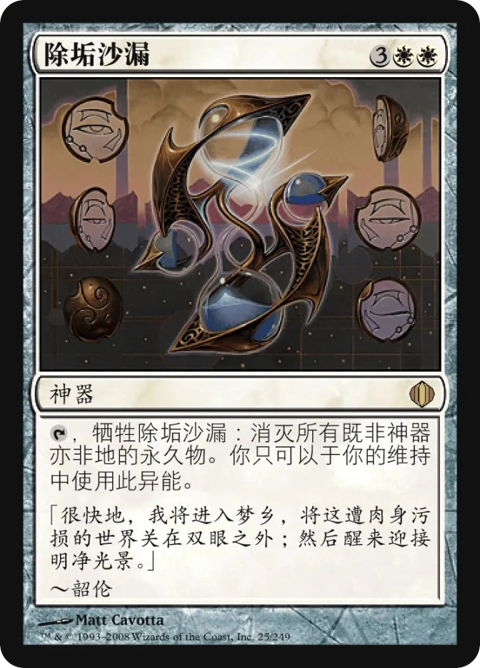 除垢沙漏 — Shards of Alara