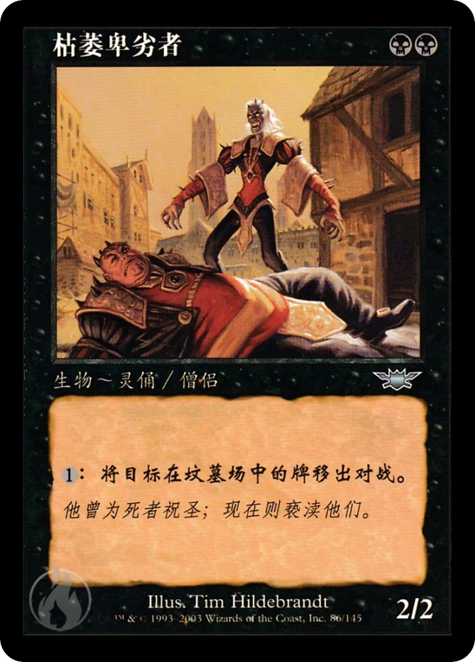 枯萎卑劣者 — Legions