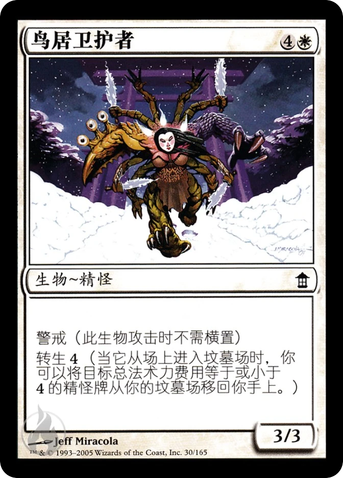 鸟居卫护者 — Saviors of Kamigawa