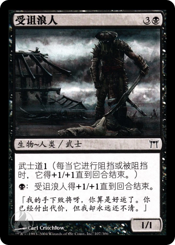 受诅浪人 — Champions of Kamigawa