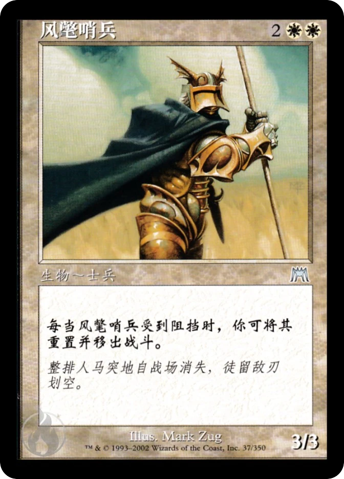 风氅哨兵 — Onslaught