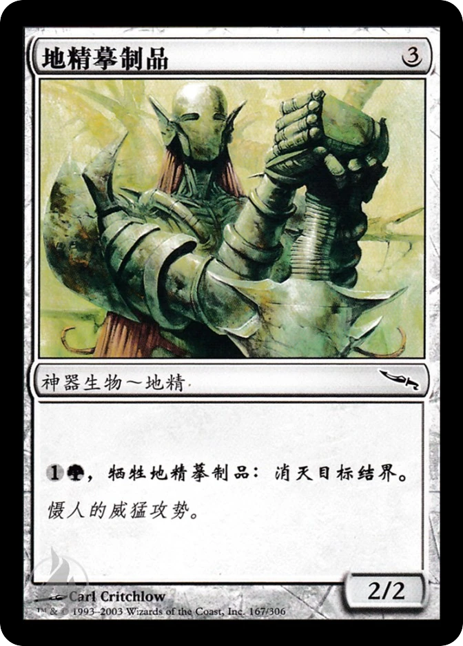 地精摹制品 — Mirrodin