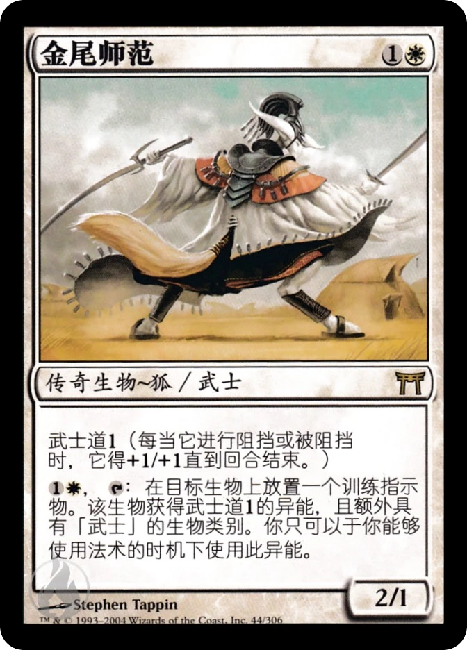 金尾师范 — Champions of Kamigawa