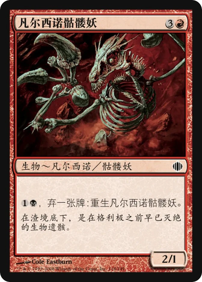 凡尔西诺骷髅妖 — Shards of Alara