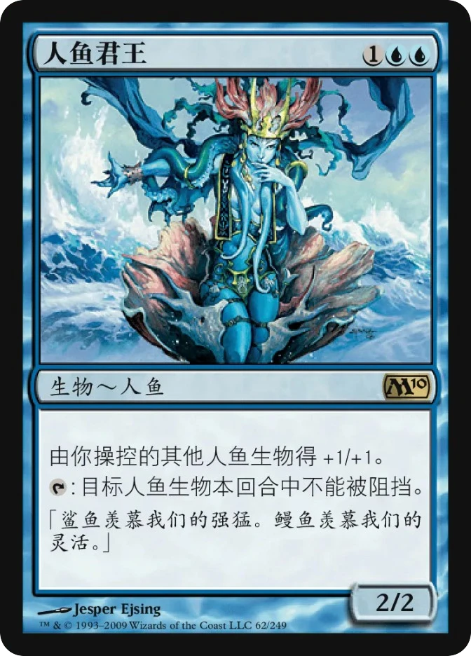 人鱼君王 — Magic 2010
