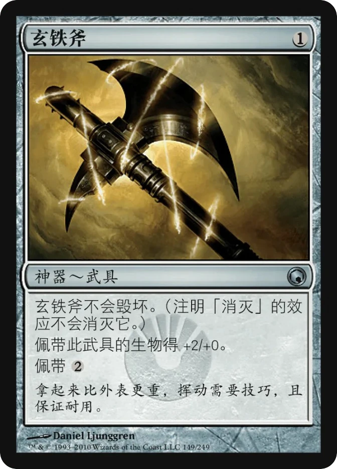 玄铁斧 — Scars of Mirrodin