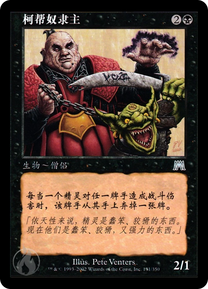 柯帮奴隶主 — Onslaught