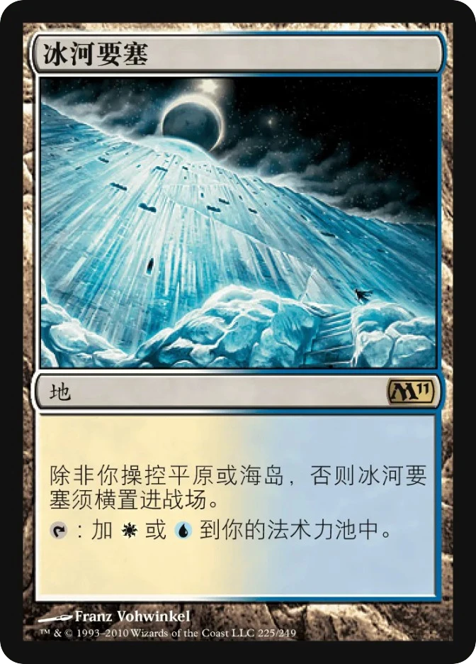 冰河要塞 — Magic 2011