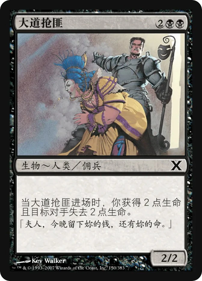大道抢匪 — Tenth Edition