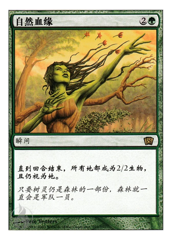 自然血缘 — Eighth Edition