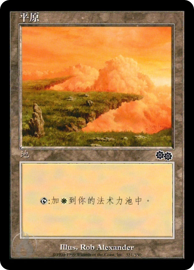 平原 — Urza's Saga