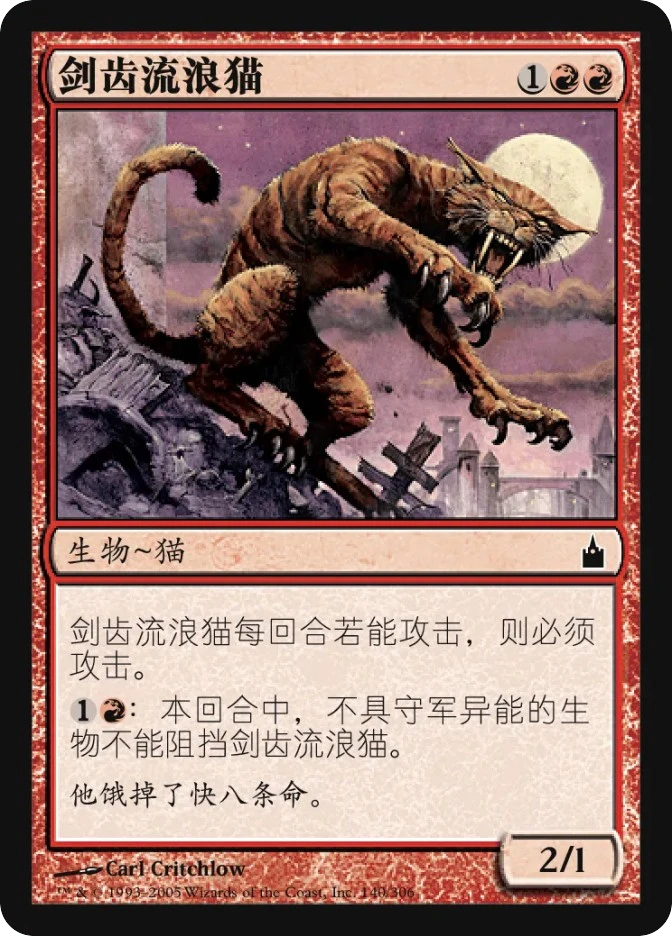 剑齿流浪猫 — Ravnica: City of Guilds