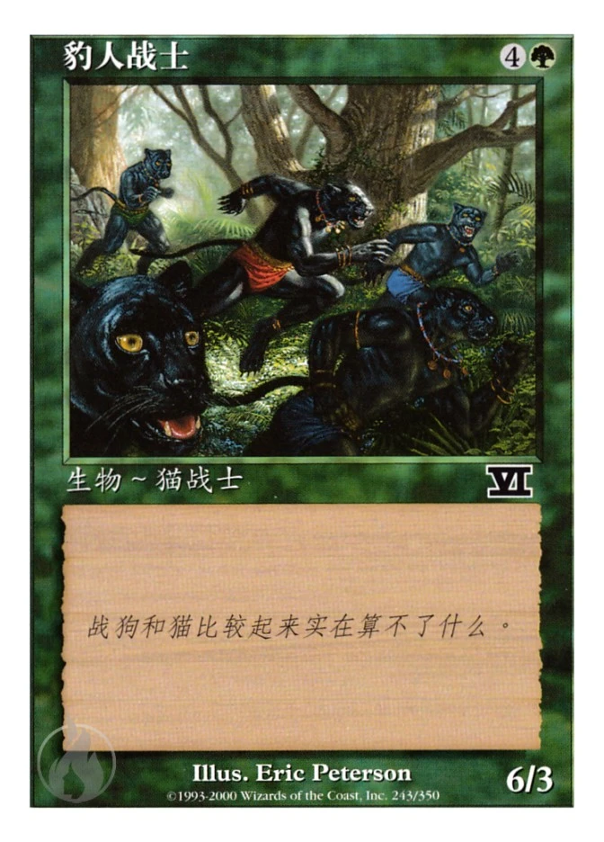 豹人战士 — Classic Sixth Edition