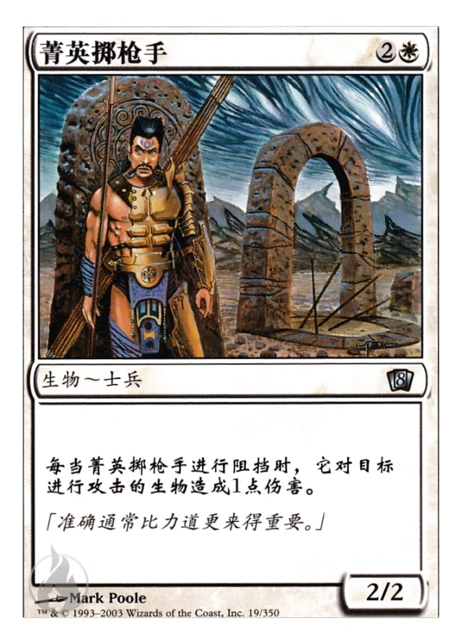 菁英掷枪手 — Eighth Edition