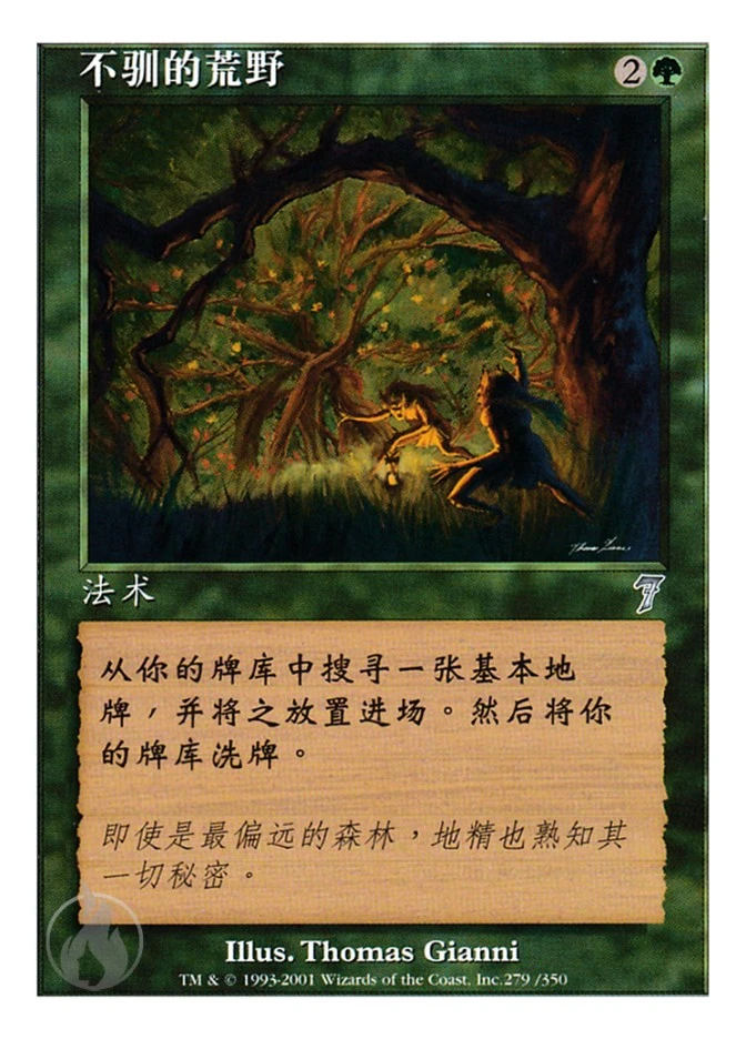 不驯的荒野 — Seventh Edition