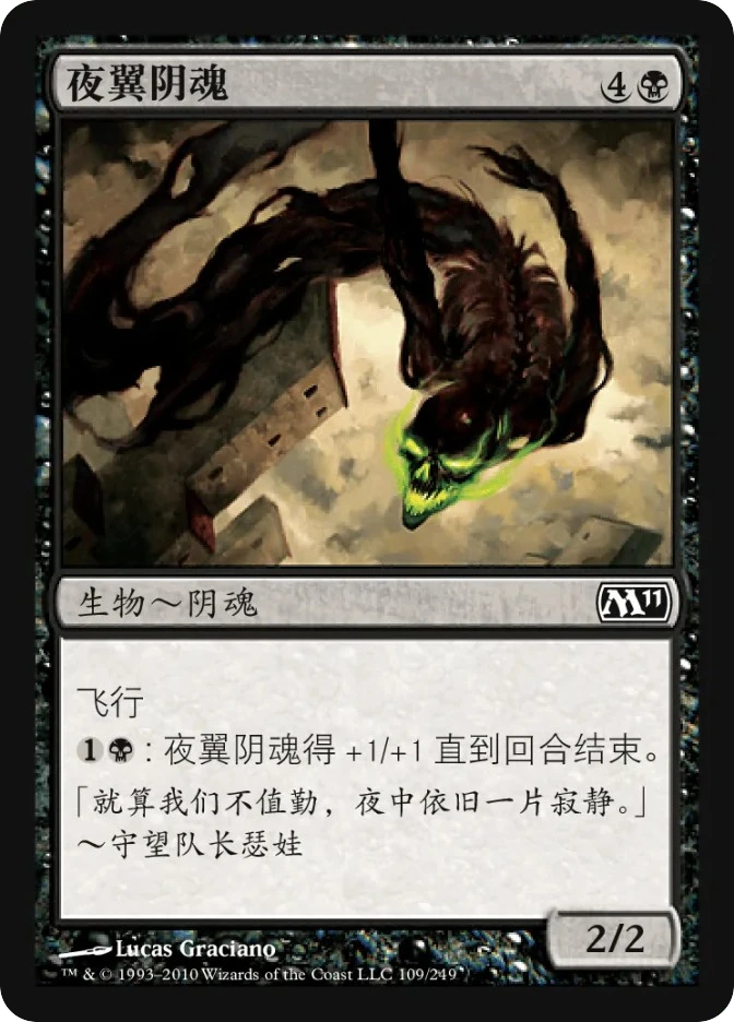 夜翼阴魂 — Magic 2011
