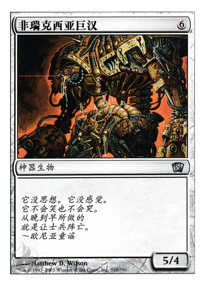 非瑞克西亚巨汉 — Eighth Edition