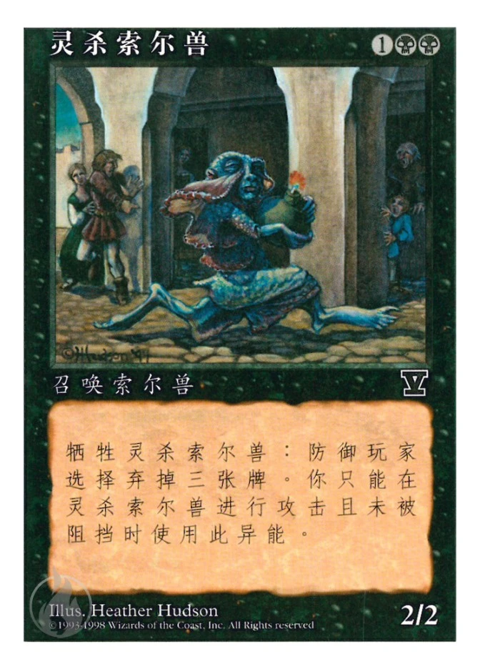 灵杀索尔兽 — Fifth Edition