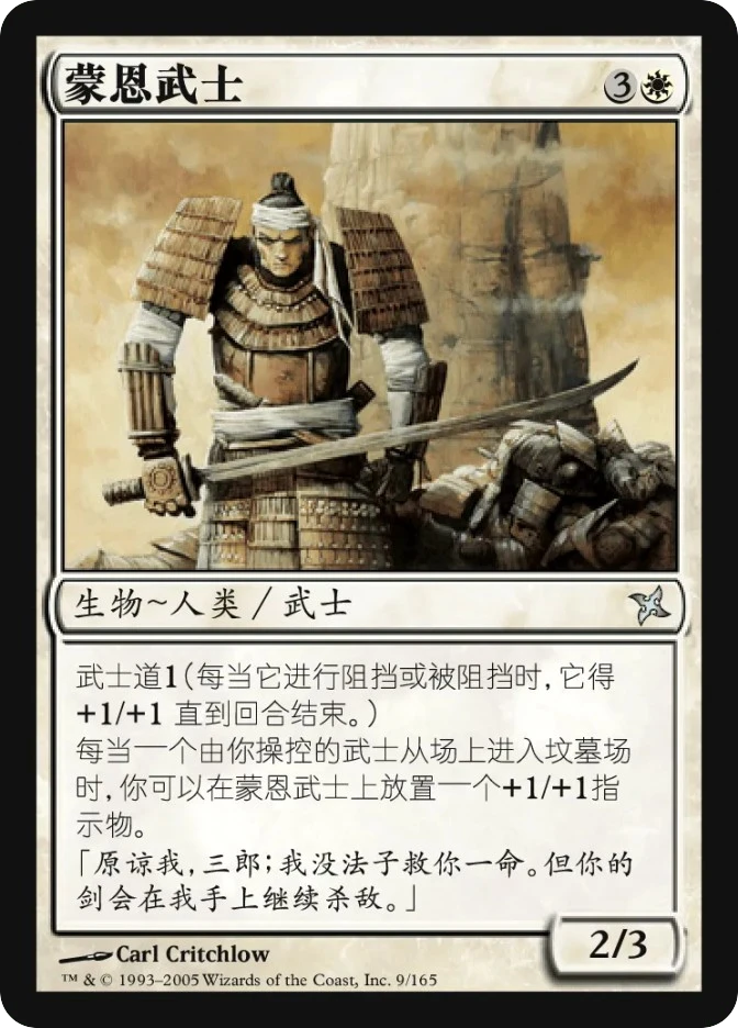 蒙恩武士 — Betrayers of Kamigawa