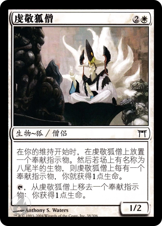 虔敬狐僧 — Champions of Kamigawa
