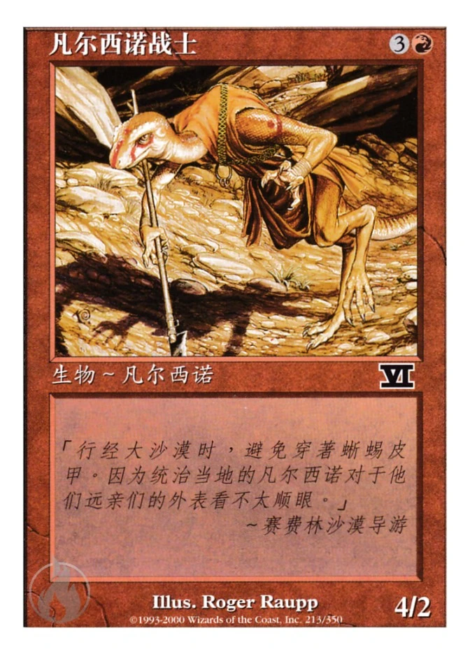 凡尔西诺战士 — Classic Sixth Edition