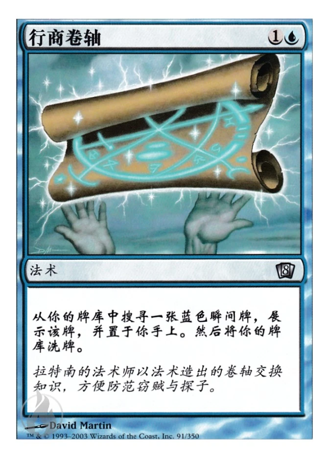 行商卷轴 — Eighth Edition