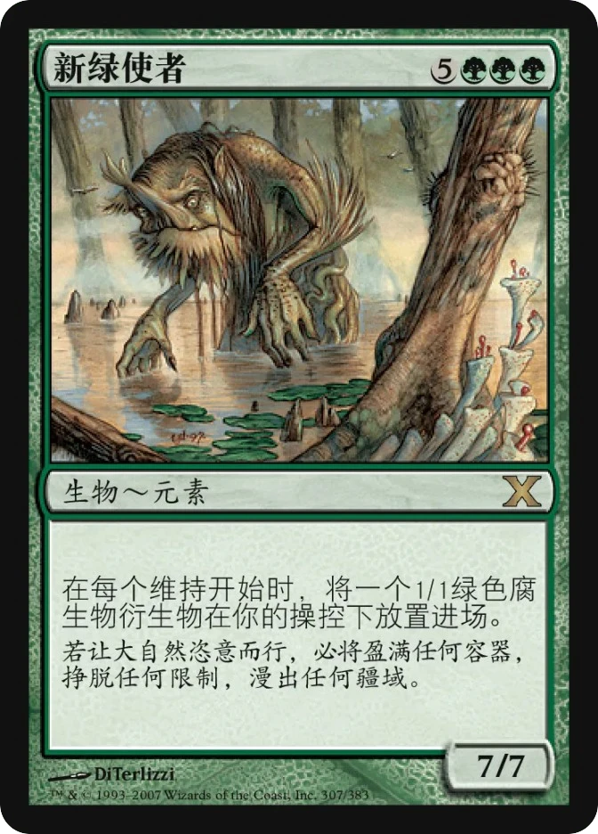 新绿使者 — Tenth Edition