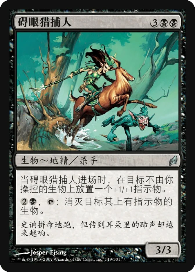 碍眼猎捕人 — Lorwyn